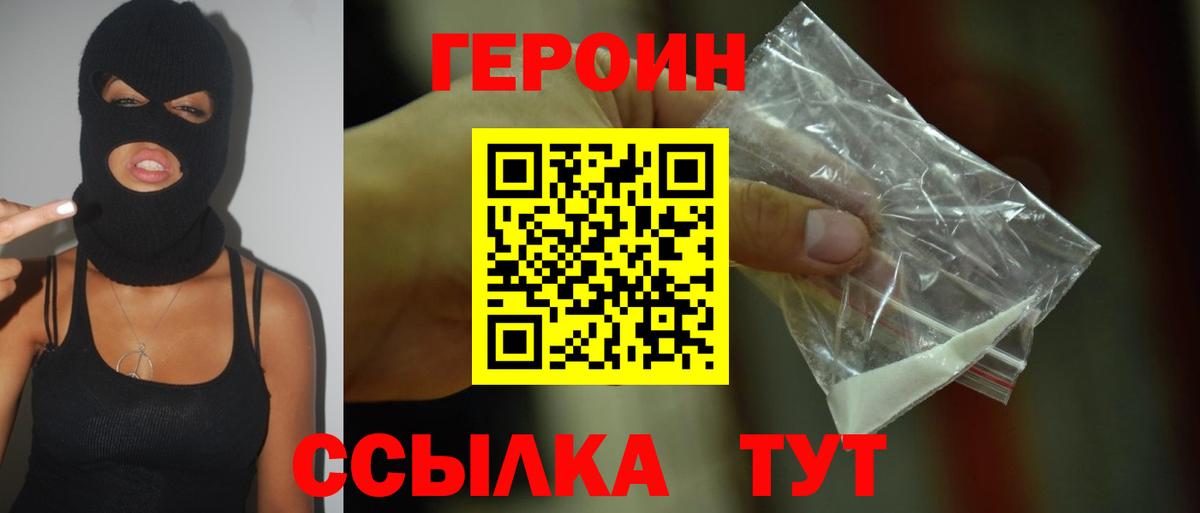 ГЕРОИН Heroin  Вход с VPN  ГЕРОИН  Минусинск 